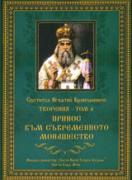 Светител Игнатий Брянчанинов. Творения - том 4: Принос към съвременното монашество